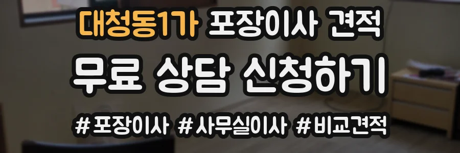대청동1가 포장이사 견적