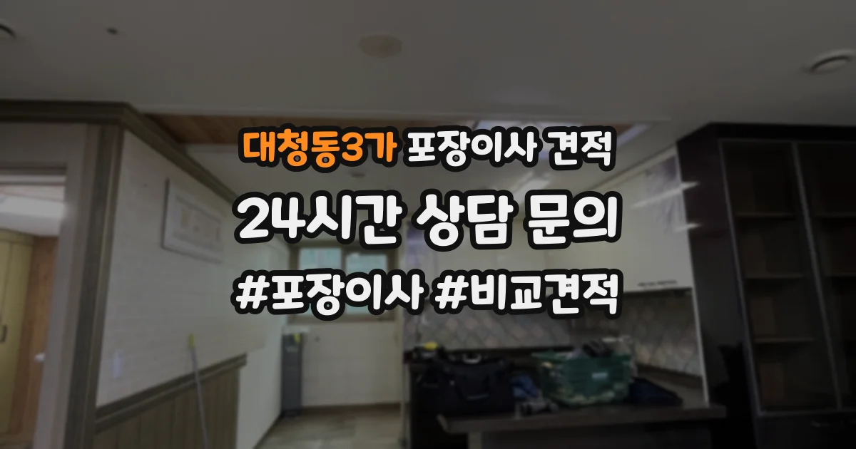 대청동3가 포장이사 견적