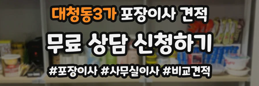 대청동3가 포장이사 견적