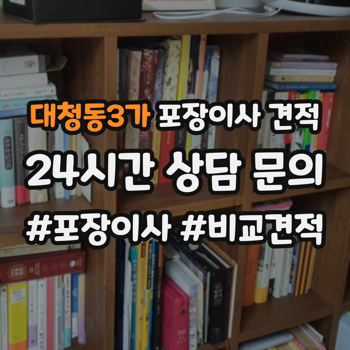 대청동3가 포장이사 견적