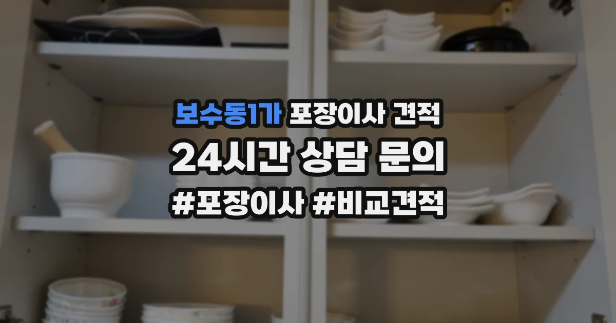 보수동1가 포장이사 견적