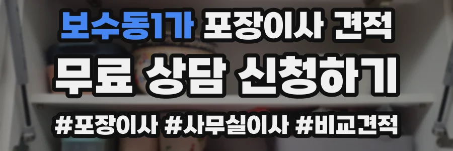 보수동1가 포장이사 견적