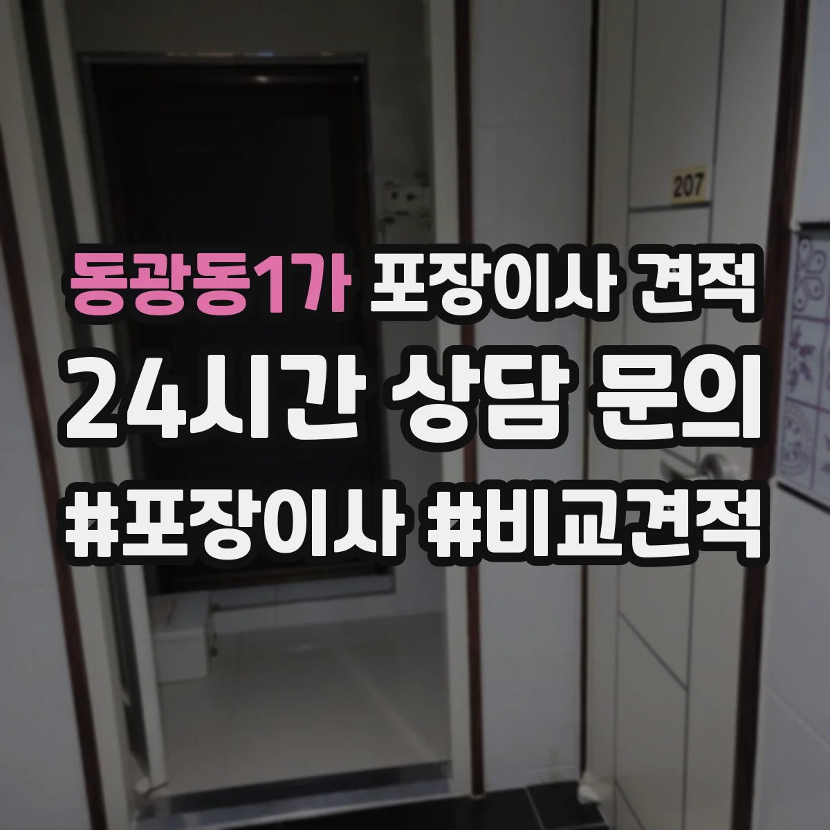 동광동1가 포장이사 견적