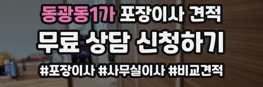 동광동1가 포장이사 견적