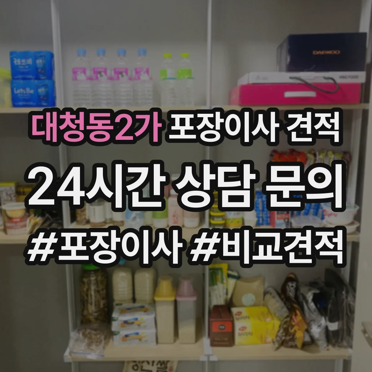대청동2가 포장이사 견적