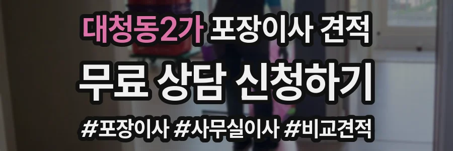 대청동2가 포장이사 견적