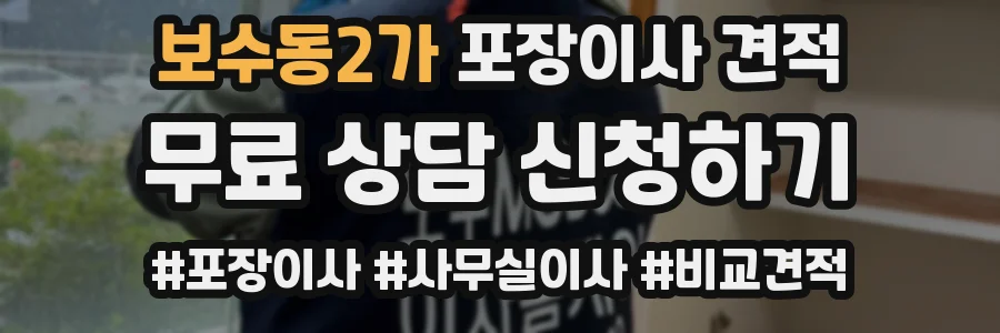 보수동2가 포장이사 견적