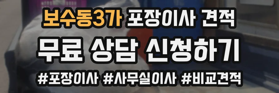 보수동3가 포장이사 견적
