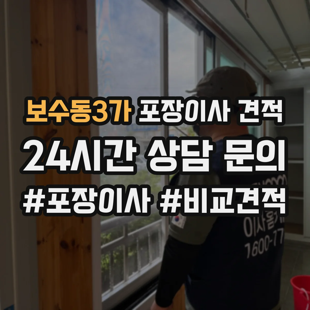 보수동3가 포장이사 견적