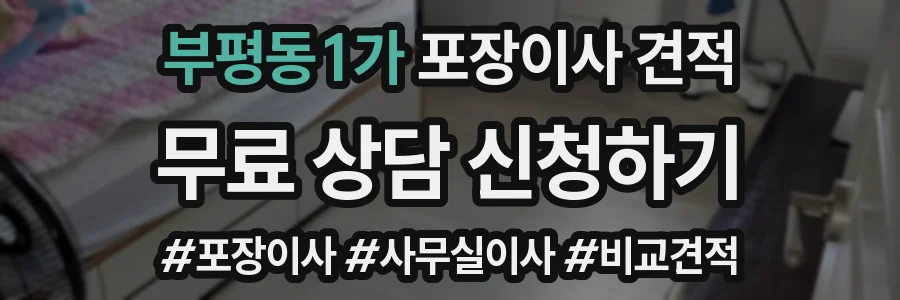 부평동1가 포장이사 견적