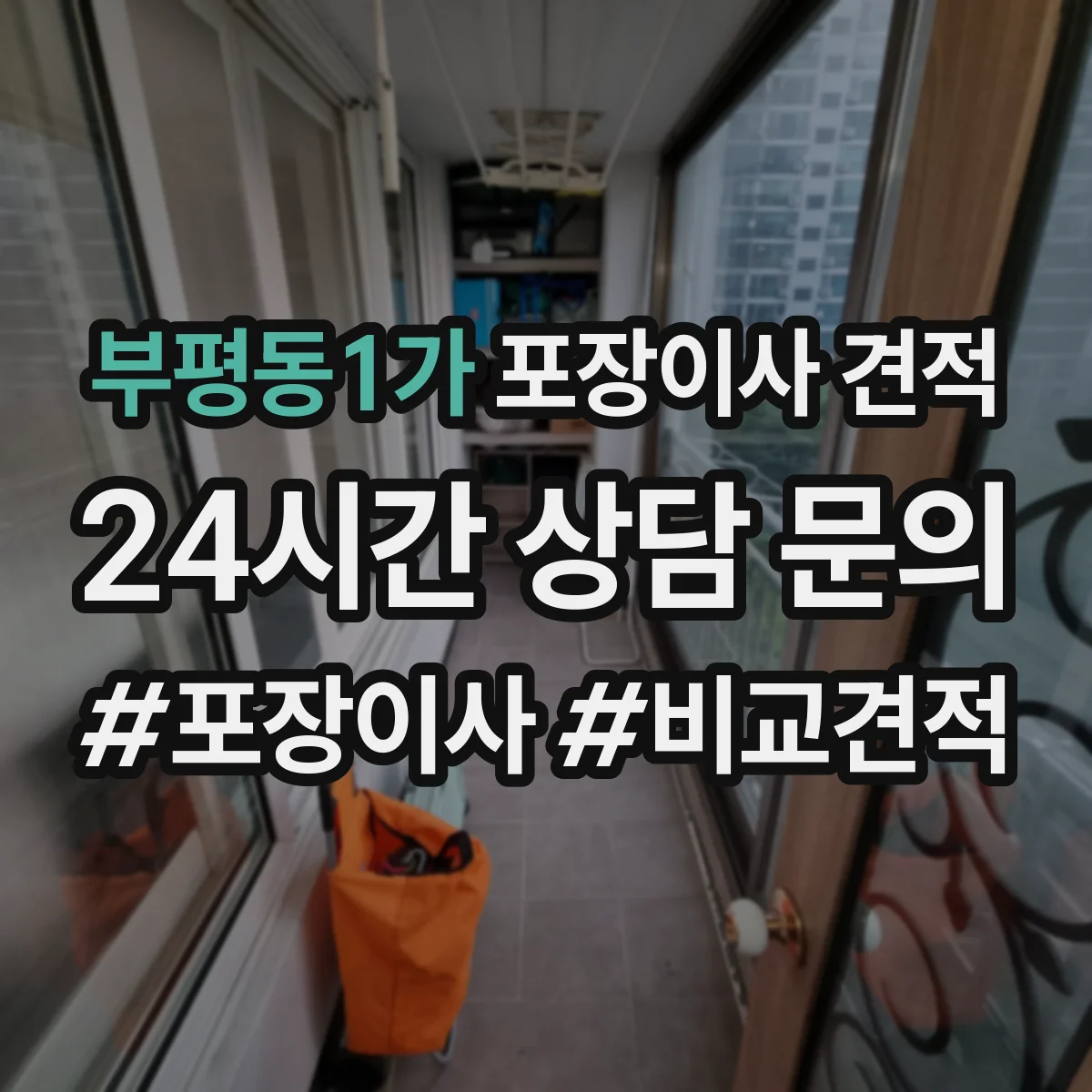 부평동1가 포장이사 견적