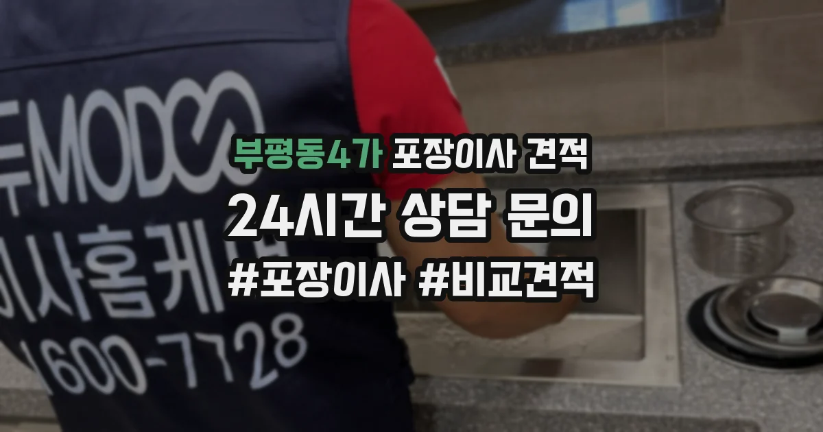 부평동4가 포장이사 견적