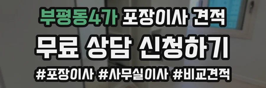 부평동4가 포장이사 견적