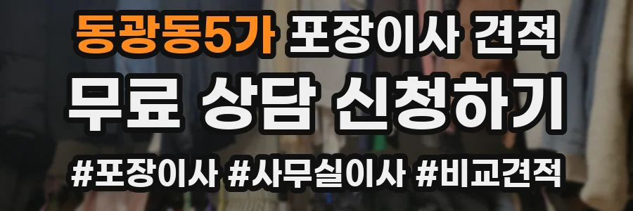 동광동5가 포장이사 견적
