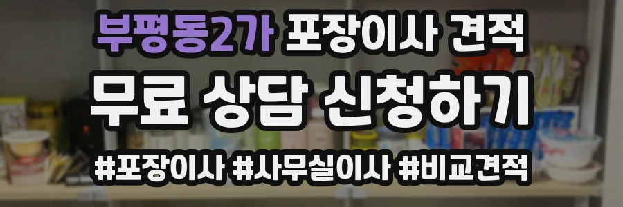 부평동2가 포장이사 견적