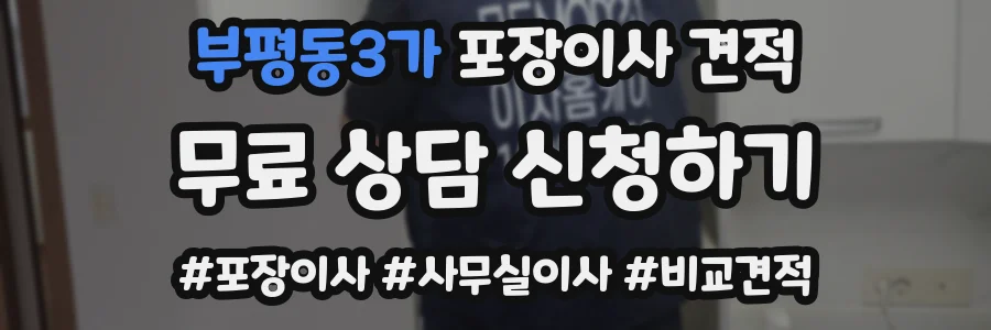 부평동3가 포장이사 견적