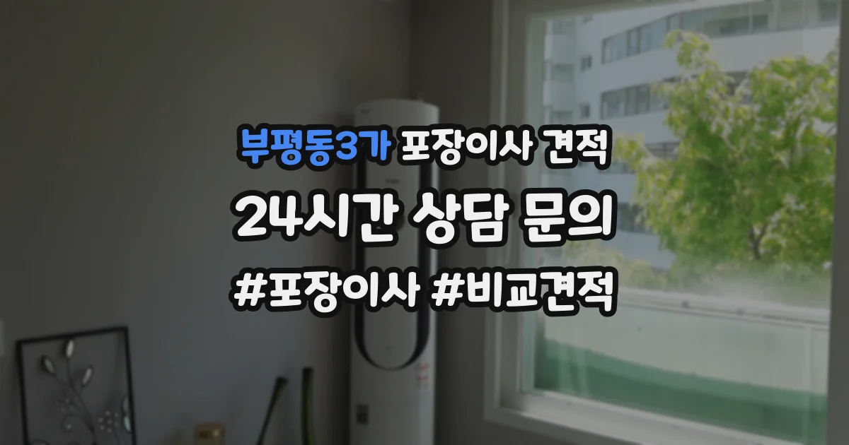 부평동3가 포장이사 견적