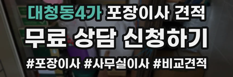 대청동4가 포장이사 견적