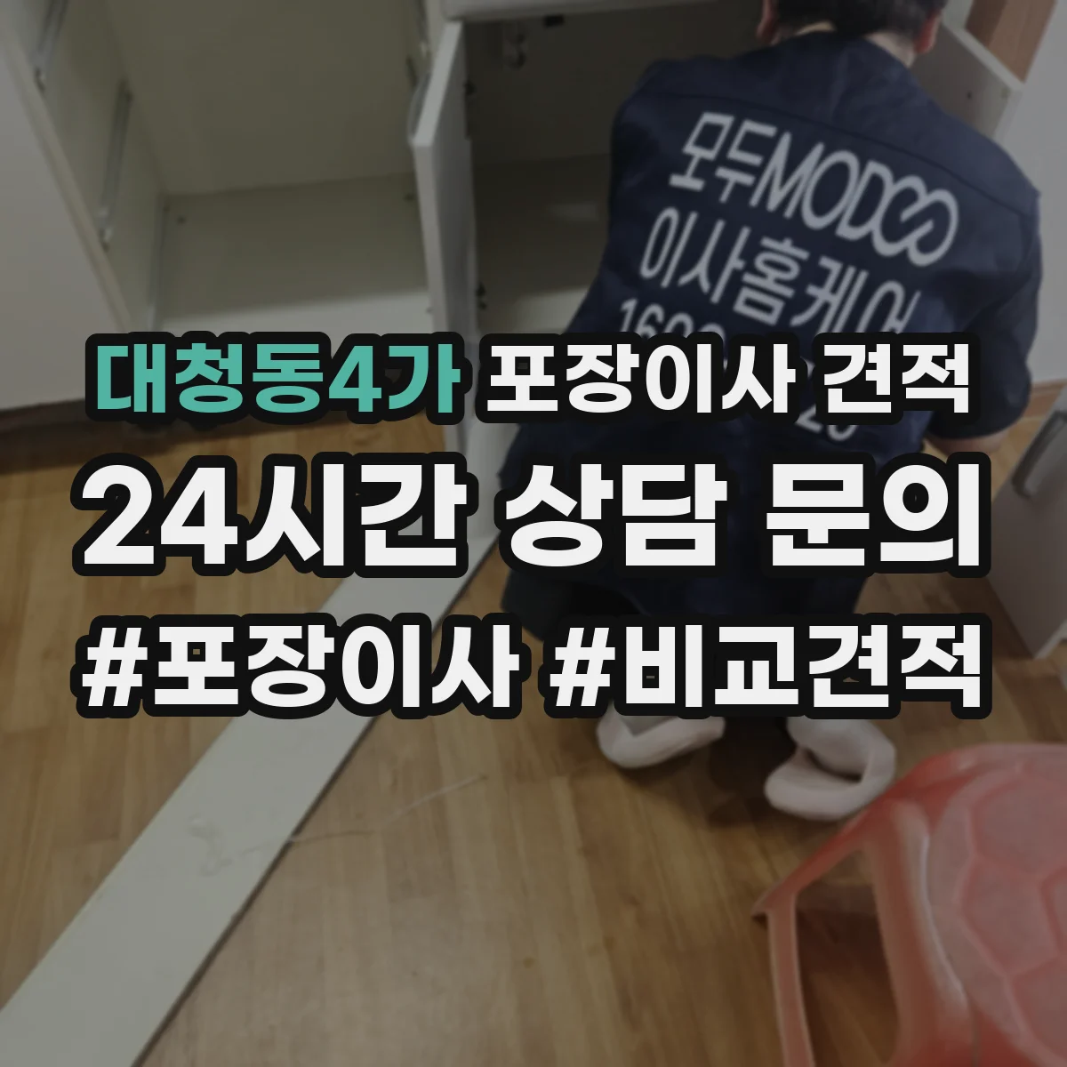 대청동4가 포장이사 견적