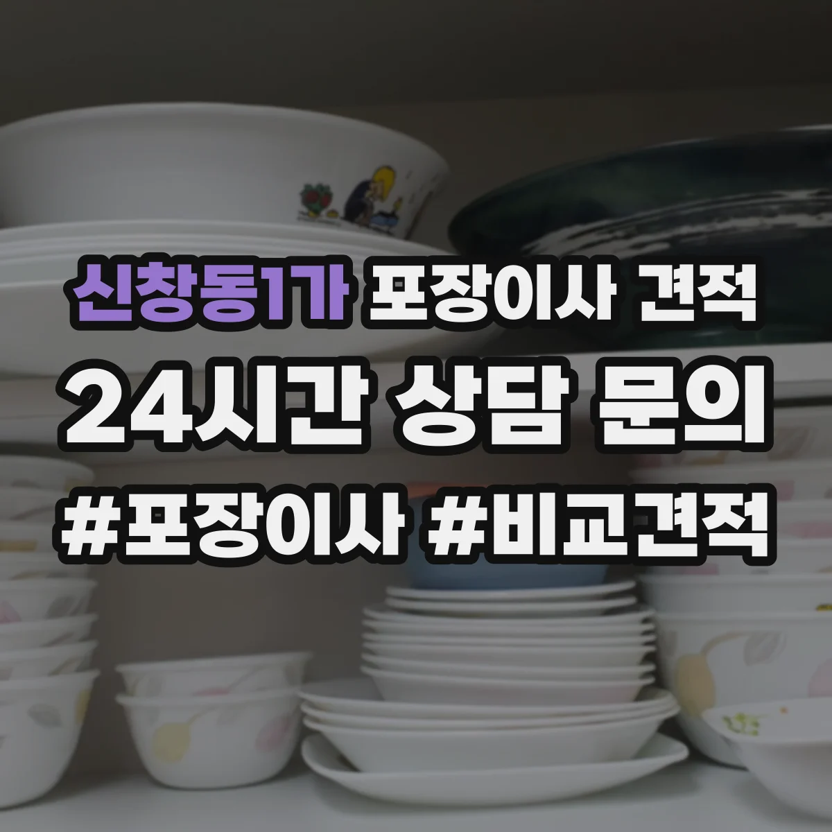신창동1가 포장이사 견적