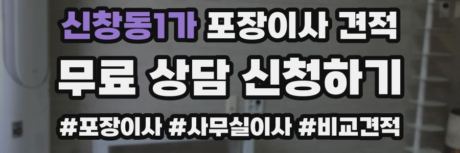 신창동1가 포장이사 견적