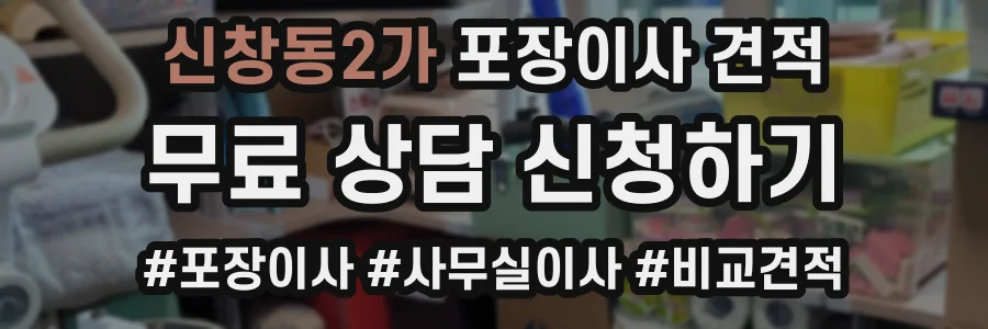 신창동2가 포장이사 견적