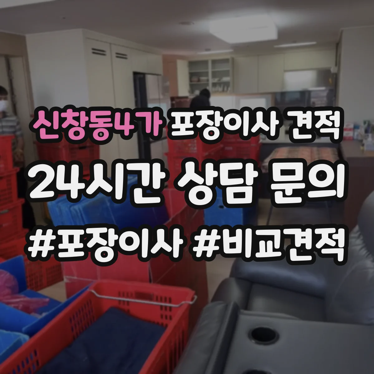 신창동4가 포장이사 견적