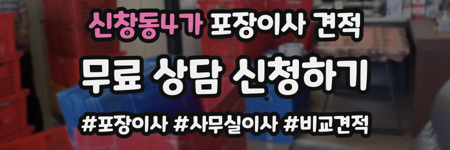 신창동4가 포장이사 견적