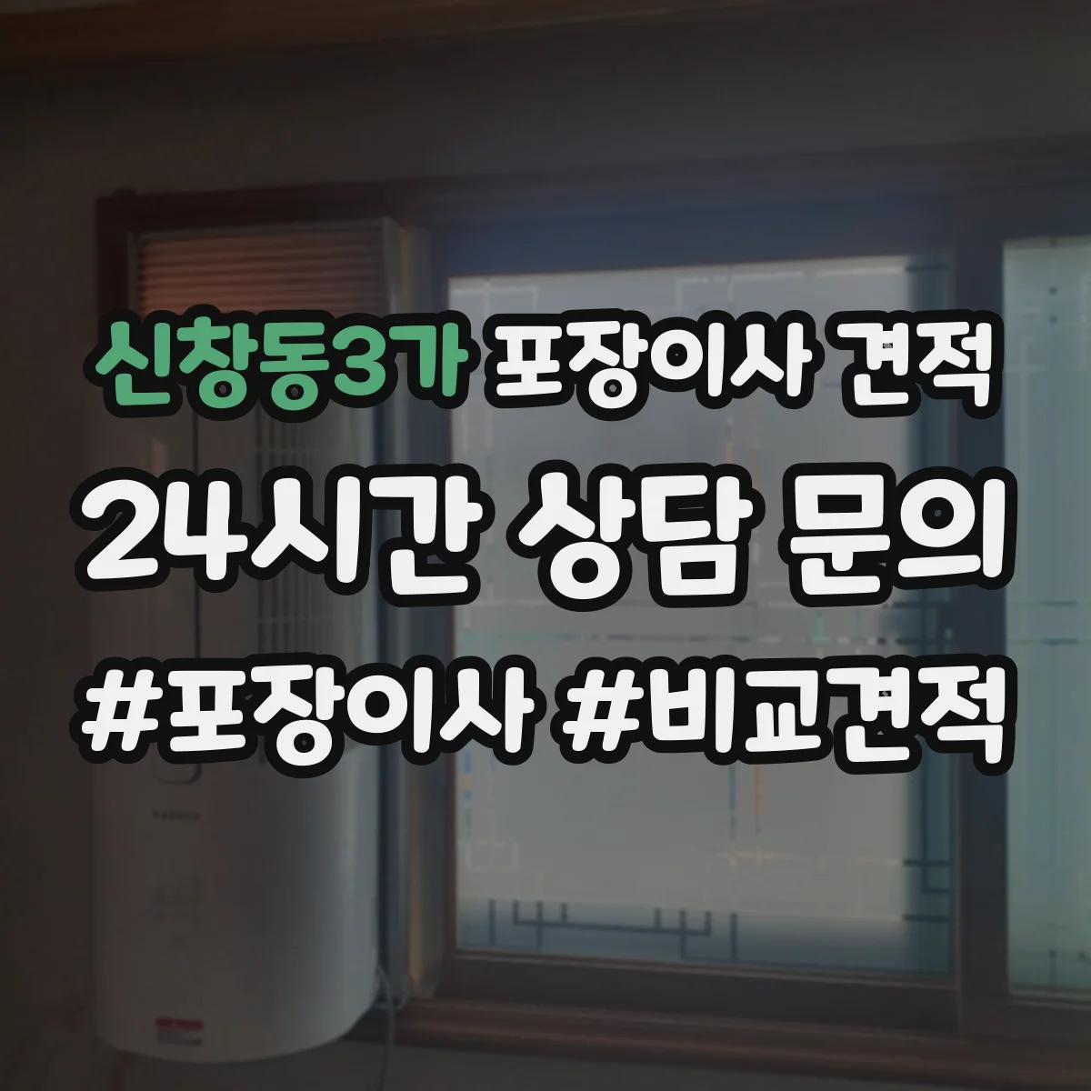신창동3가 포장이사 견적