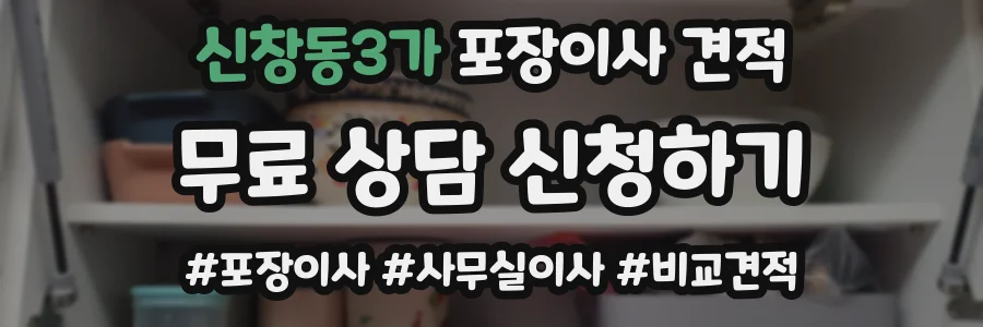 신창동3가 포장이사 견적