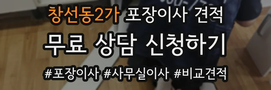 창선동2가 포장이사 견적