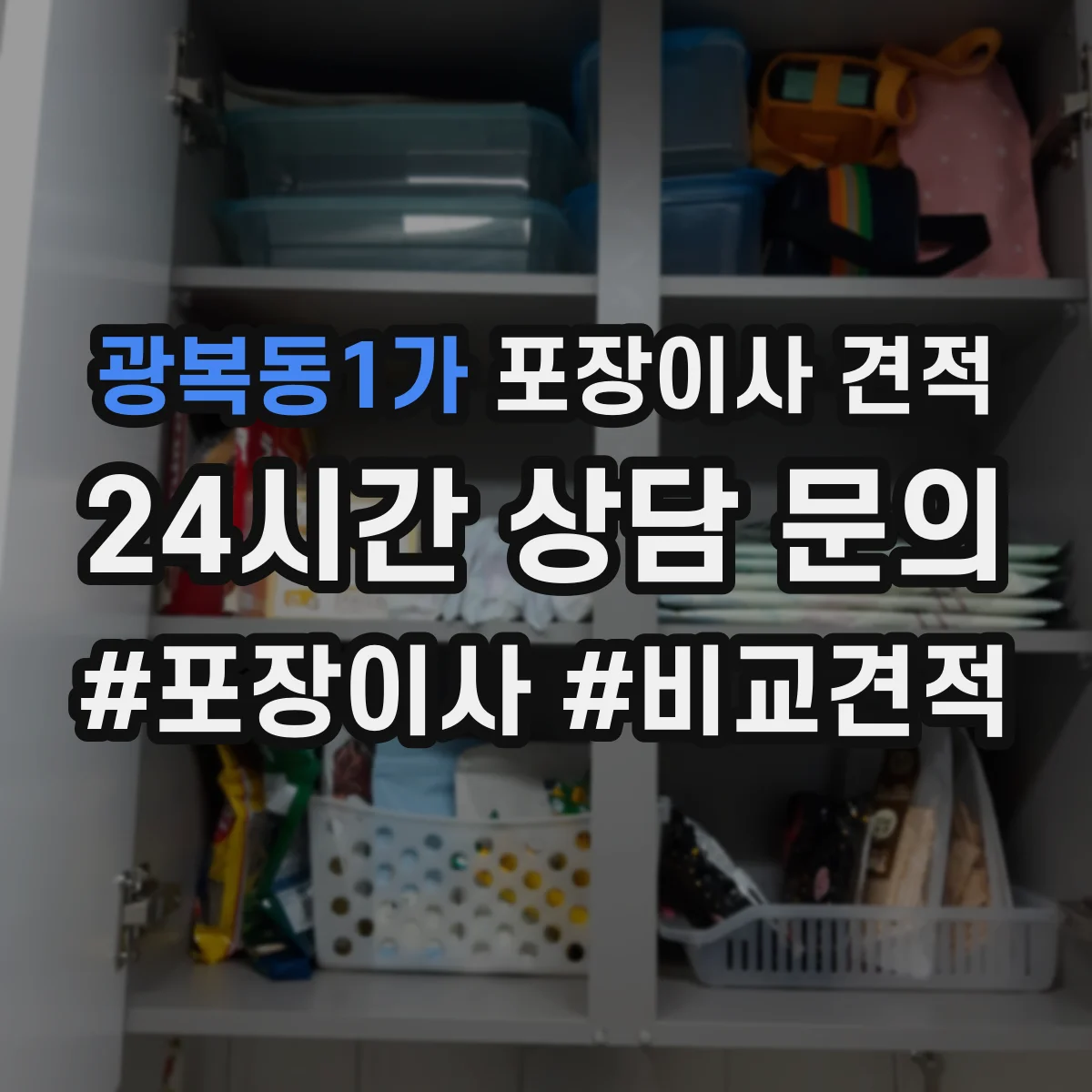 광복동1가 포장이사 견적