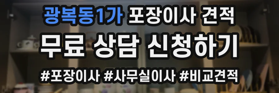 광복동1가 포장이사 견적