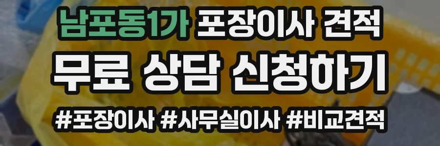 남포동1가 포장이사 견적