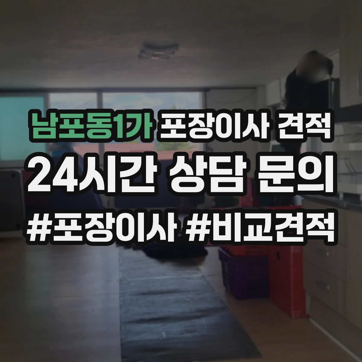 남포동1가 포장이사 견적