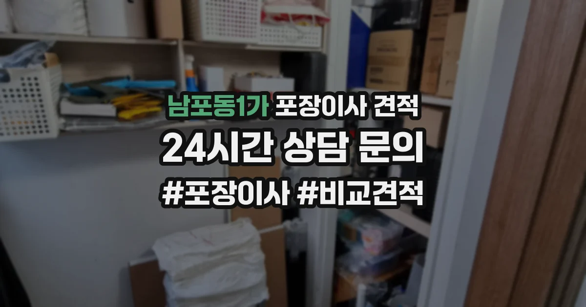 남포동1가 포장이사 견적