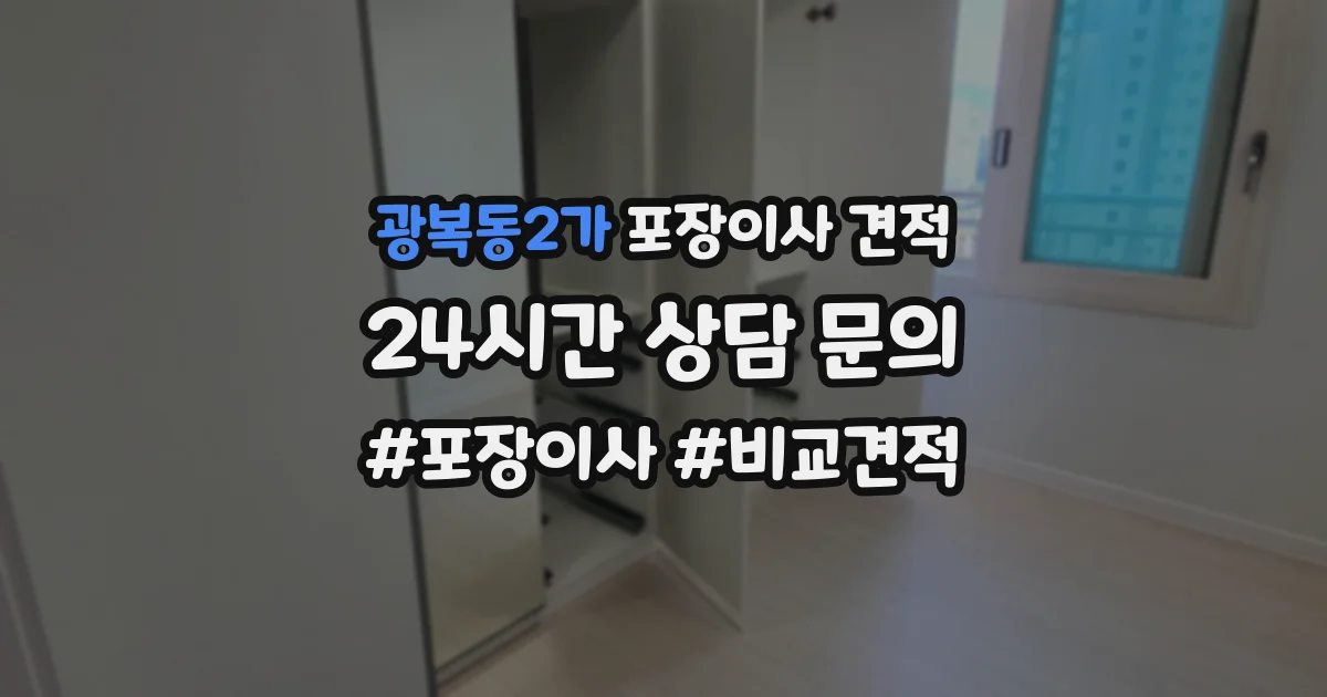 광복동2가 포장이사 견적