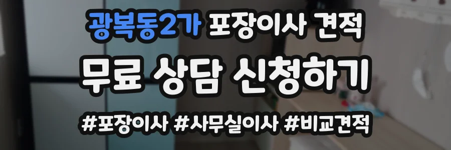 광복동2가 포장이사 견적