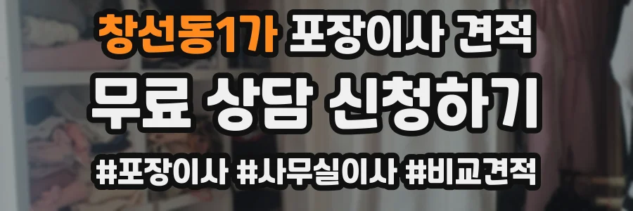 창선동1가 포장이사 견적