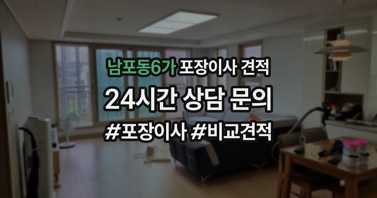 남포동6가 포장이사 견적