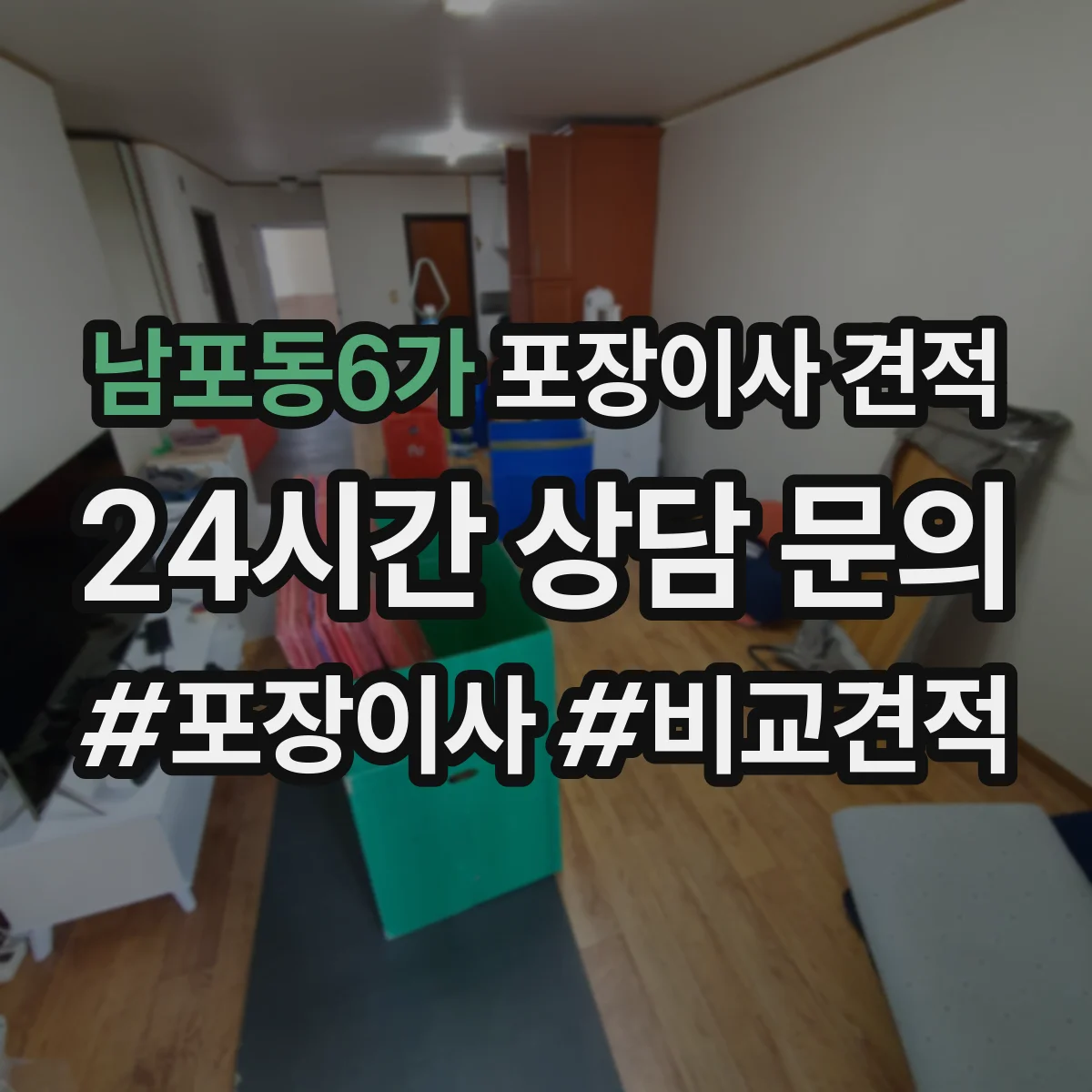 남포동6가 포장이사 견적