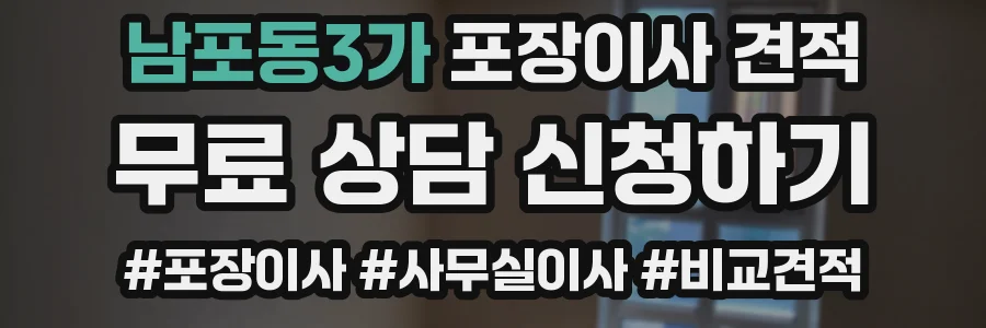 남포동3가 포장이사 견적