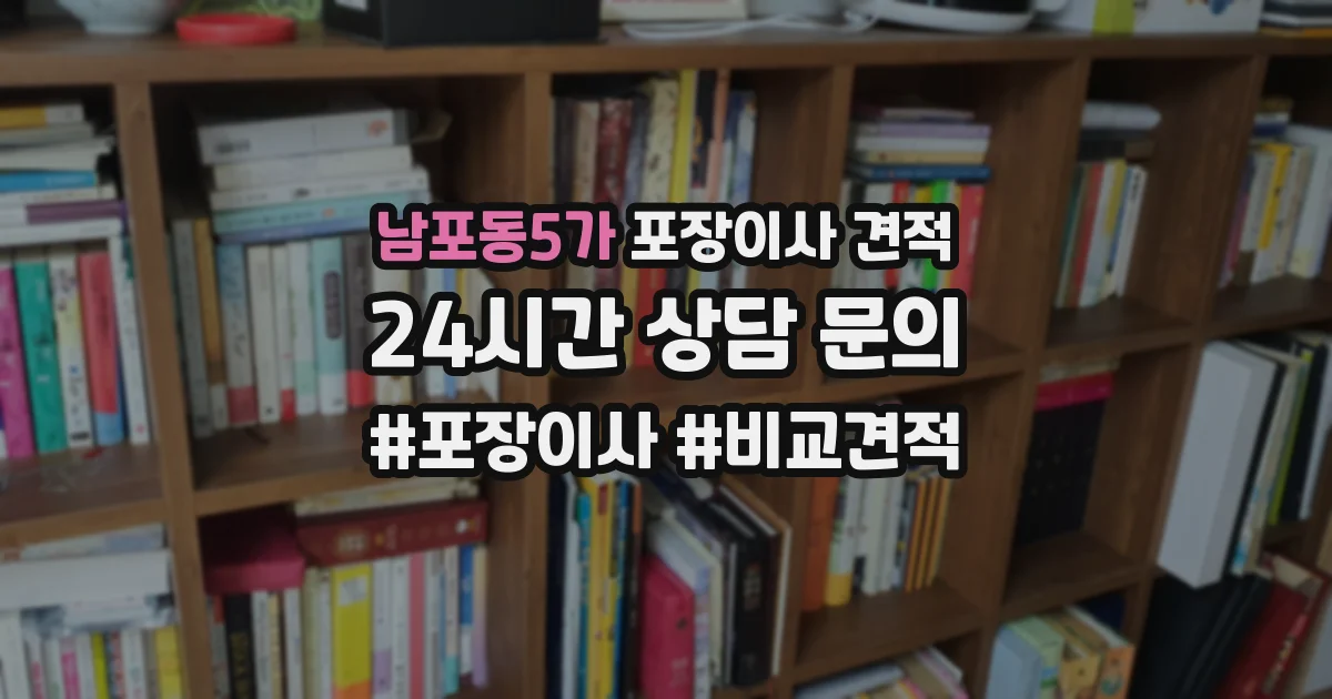 남포동5가 포장이사 견적