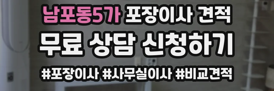 남포동5가 포장이사 견적