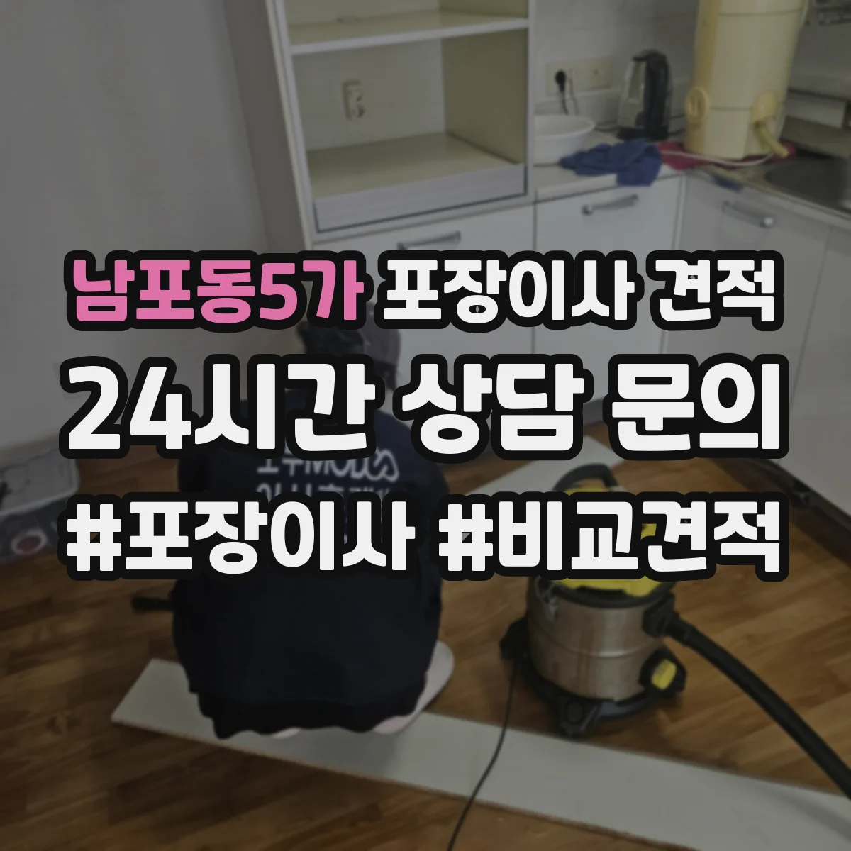 남포동5가 포장이사 견적