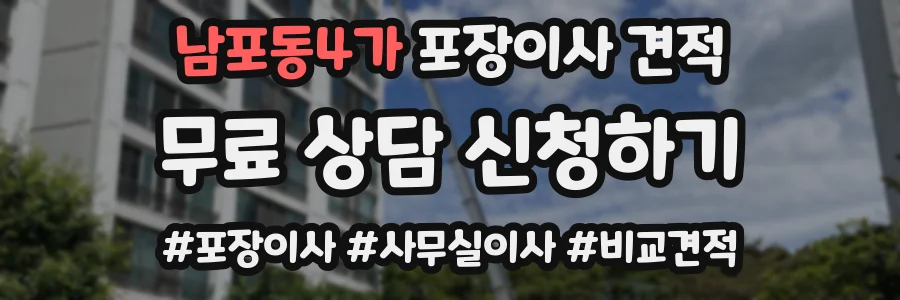 남포동4가 포장이사 견적