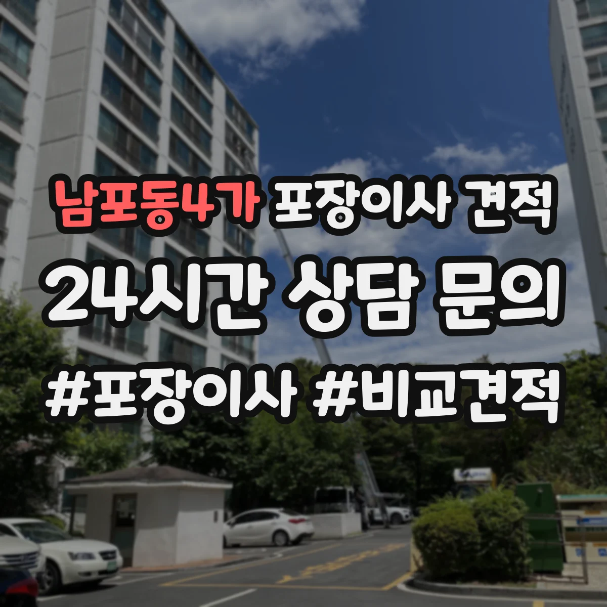 남포동4가 포장이사 견적