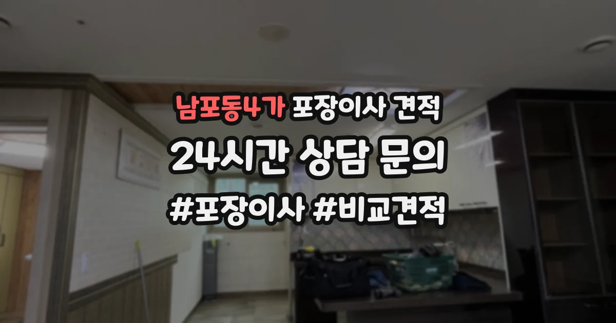 남포동4가 포장이사 견적