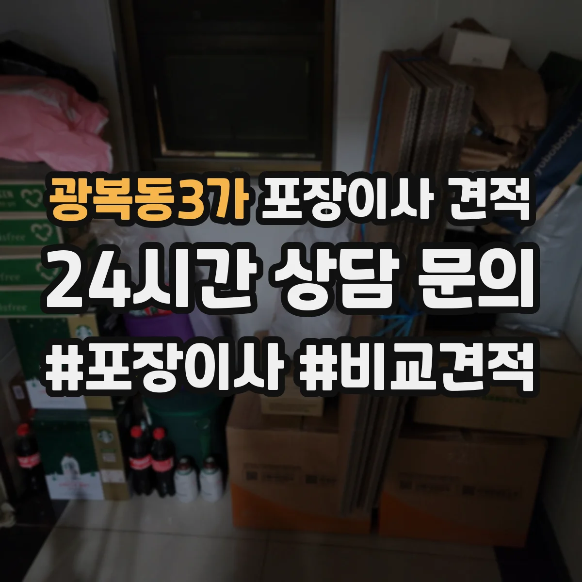 광복동3가 포장이사 견적