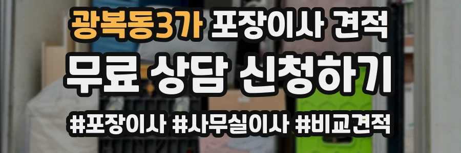 광복동3가 포장이사 견적